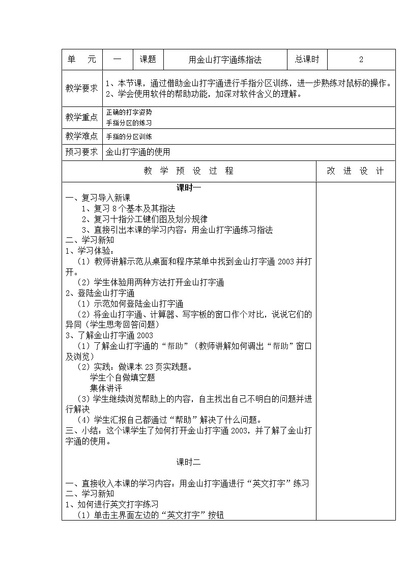 桂教版信息技术三上 1.6 用金山打字通练指法 教案第1页
