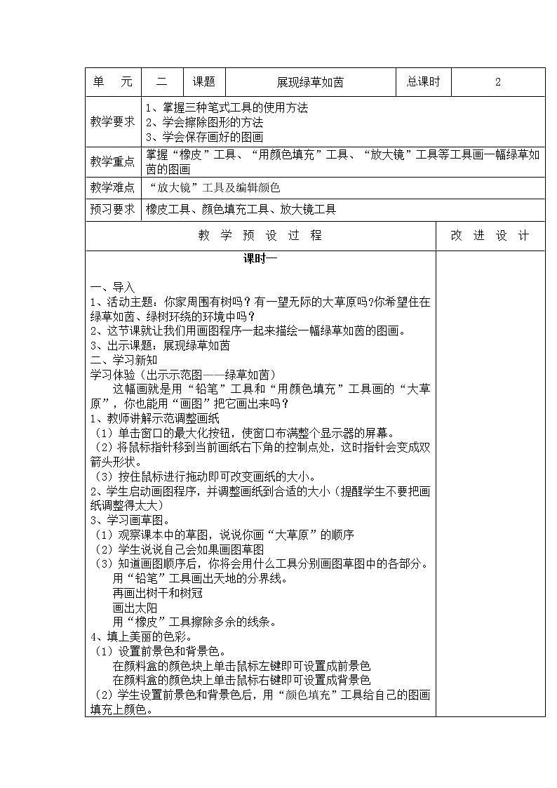 桂教版信息技術(shù)三上 2.2 展現(xiàn)綠草如茵 教案第1頁(yè)