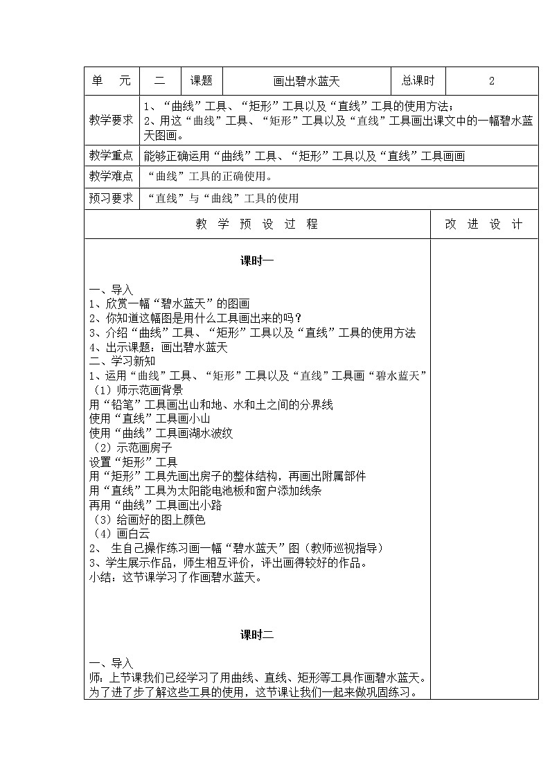 桂教版信息技术三上 2.3 画出碧水蓝天 教案01