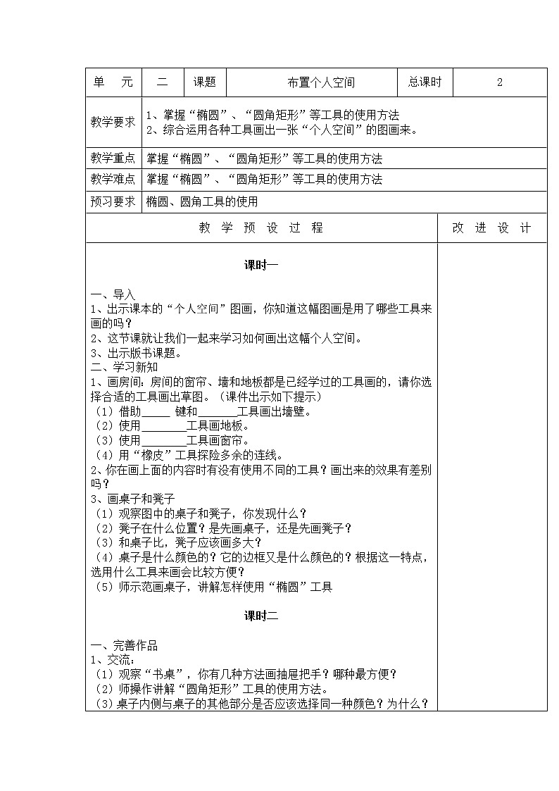 桂教版信息技术三上 2.4 布置个人空间 教案第1页