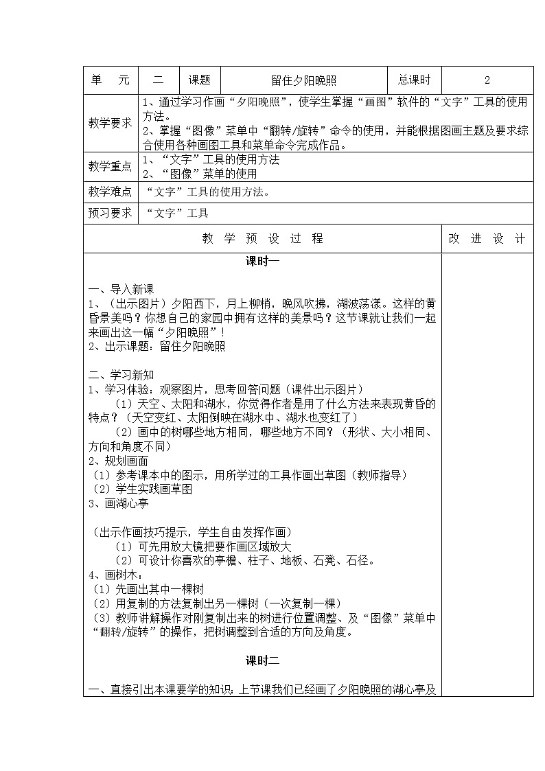 桂教版信息技术三上 2.8 留住夕阳晚照 教案第1页