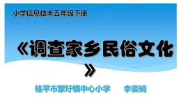 桂教版信息技术五下 1.1 调查家乡民俗文化 课件PPT+教案