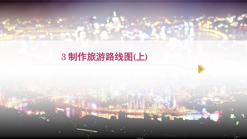 桂教版信息技术五下 1.3 制作旅游路线图(上) 课件PPT第1页