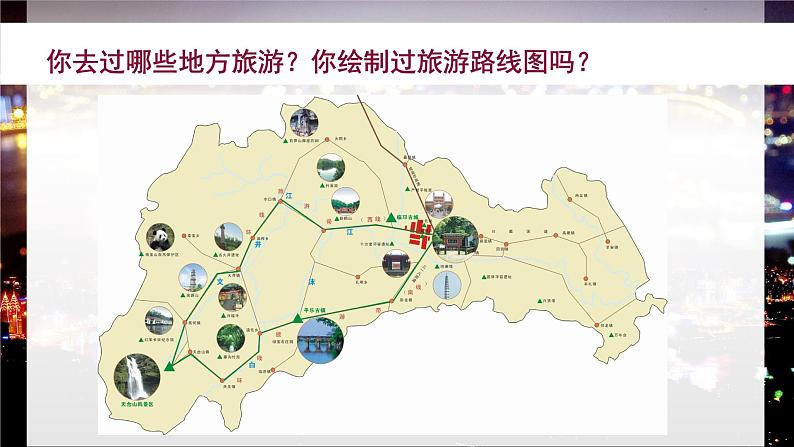 桂教版信息技术五下 1.3 制作旅游路线图(上) 课件PPT第2页