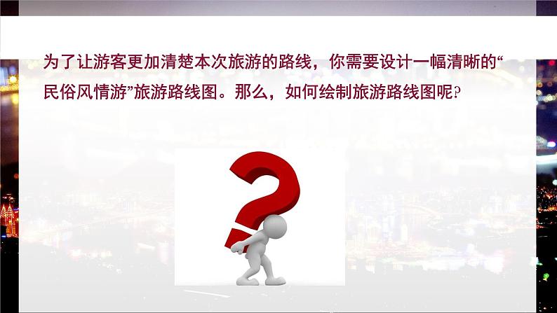 桂教版信息技术五下 1.3 制作旅游路线图(上) 课件PPT第6页