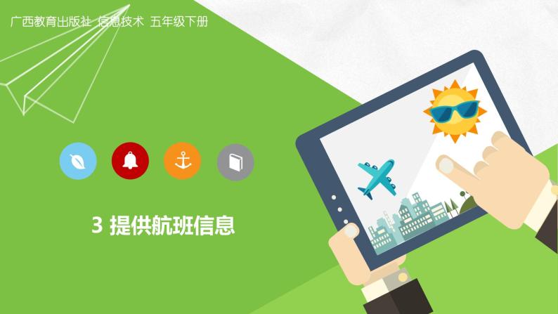 桂教版信息技术五下 2.3 提供航班信息 课件PPT+视频素材01
