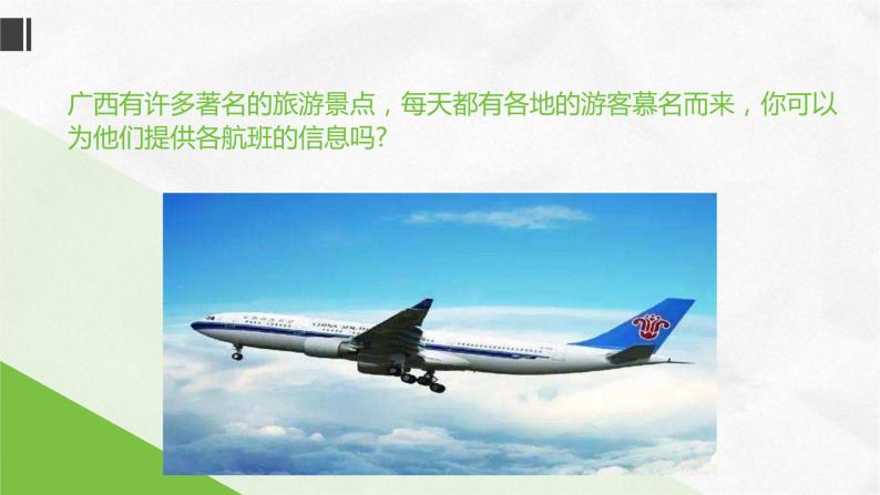 桂教版信息技术五下 2.3 提供航班信息 课件PPT+视频素材02