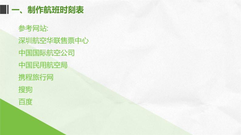 桂教版信息技术五下 2.3 提供航班信息 课件PPT+视频素材03