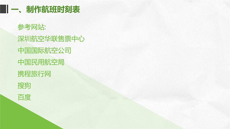 桂教版信息技术五下 2.3 提供航班信息 课件PPT+视频素材03