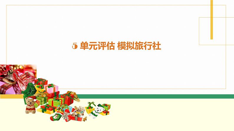 桂教版信息技术五下 2.5 单元评估 模拟旅行社 课件PPT+文字素材01