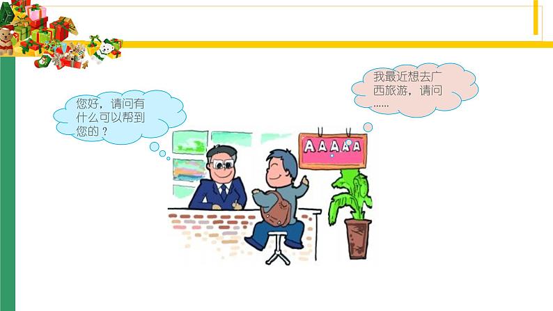 桂教版信息技术五下 2.5 单元评估 模拟旅行社 课件PPT+文字素材03