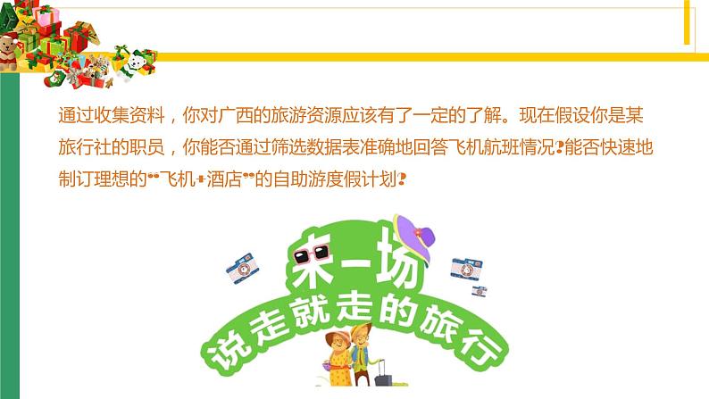 桂教版信息技术五下 2.5 单元评估 模拟旅行社 课件PPT+文字素材04