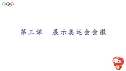 桂教版信息技术六上 2.3 展示奥运会会徽 课件PPT+教案