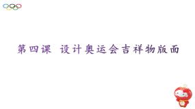 桂教版第二单元 了解奥运 关注奥运——网页制作初步4 设计奥运会吉祥物版面课前预习课件ppt