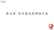 小学信息技术桂教版六年级上册5 制作奥运奖牌统计表示范课ppt课件
