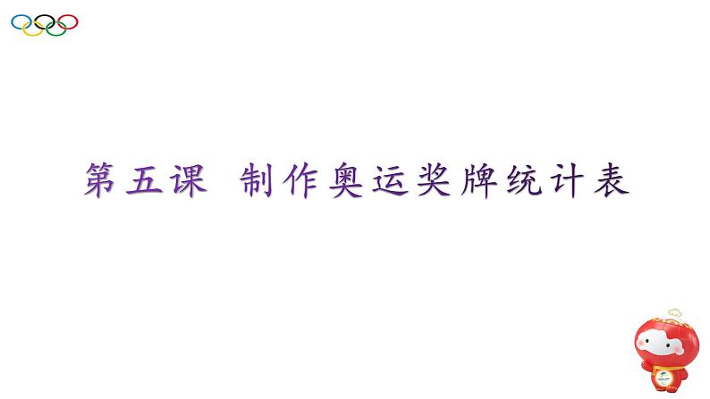 第五课制作奥运奖牌统计表第1页