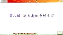 桂教版信息技術(shù)六上 2.8 建立奧運(yùn)專欄主頁(yè) 課件PPT+教案