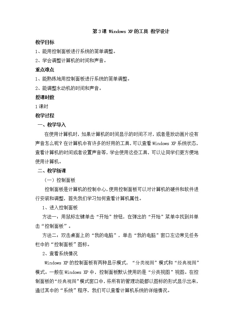 黔教版信息技术第二册 第3课 Windows Xp的工具 教案第1页