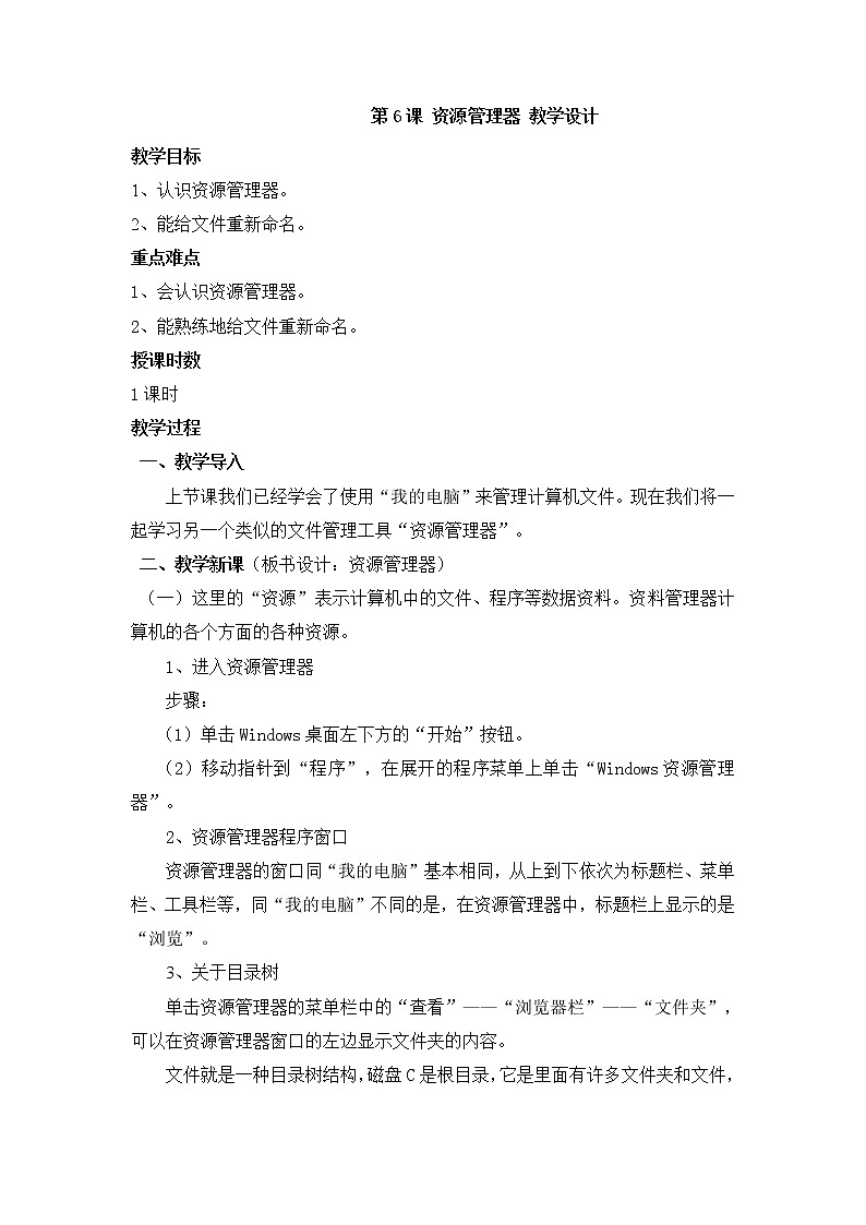 黔教版信息技术第二册 第6课 资源管理器 教案01