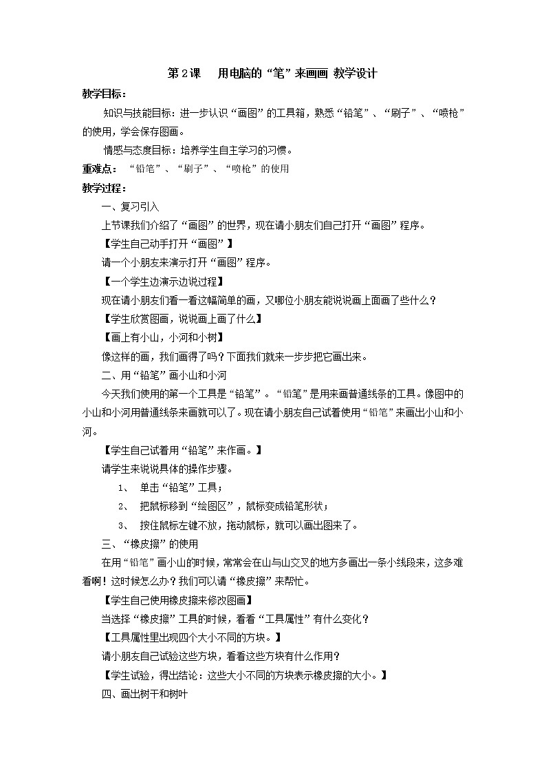 黔教版信息技术第三册 第2课 用计算机的“笔”来画画 教案01