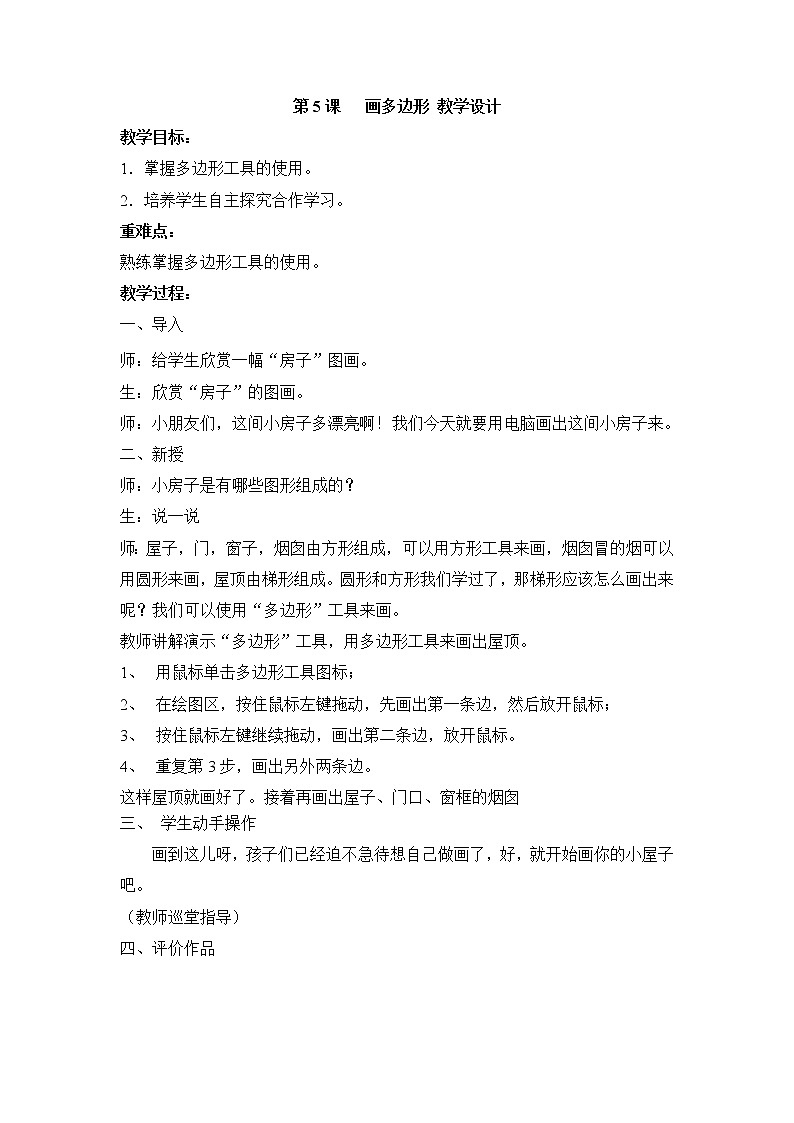 黔教版信息技术第三册 第5课 画多边形 教案第1页