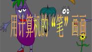 小学信息技术黔教版第三册第2课 用计算机的“笔”来画画课文配套课件ppt