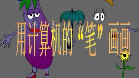 小学信息技术黔教版第三册第2课 用计算机的“笔”来画画课文配套课件ppt