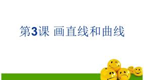 信息技术第三册第3课 画直线和曲线多媒体教学课件ppt