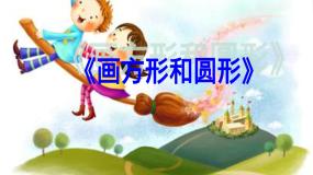 小学信息技术黔教版第三册第4课 画方形和圆形示范课ppt课件