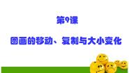 小学黔教版第9课 图画的移动、复制与大小变化教学演示课件ppt
