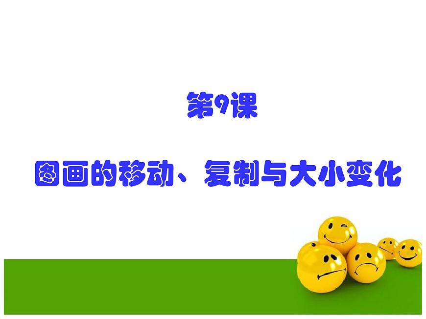 黔教版信息技術(shù)第三冊 第9課 圖畫的移動(dòng)、復(fù)制與大小變化 課件PPT第1頁