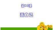 黔教版第三册第12课 画自己评课课件ppt