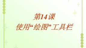 小学信息技术黔教版第三册第14课 使用“绘图”工具栏教课课件ppt