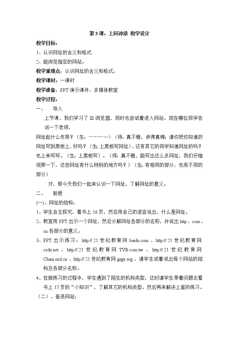 黔教版信息技术第五册 第3课 上网冲浪 教案第1页