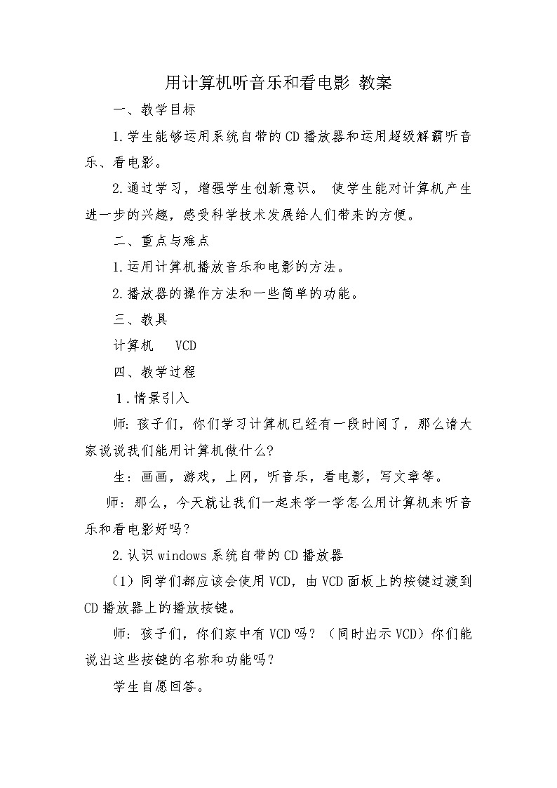 黔教版信息技术第五册 第5课 网上听音乐 教案第1页