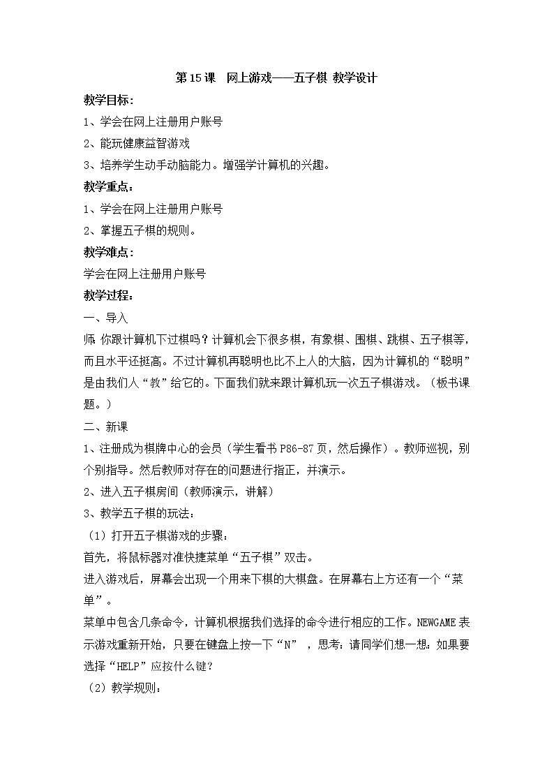 黔教版信息技术第五册 第15课 网上游戏 五子棋 教案第1页