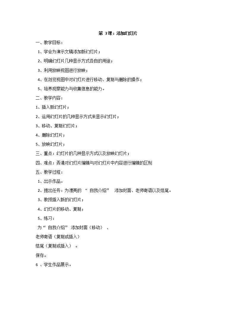 黔教版信息技术第六册 第3课 添加幻灯片 教案第1页