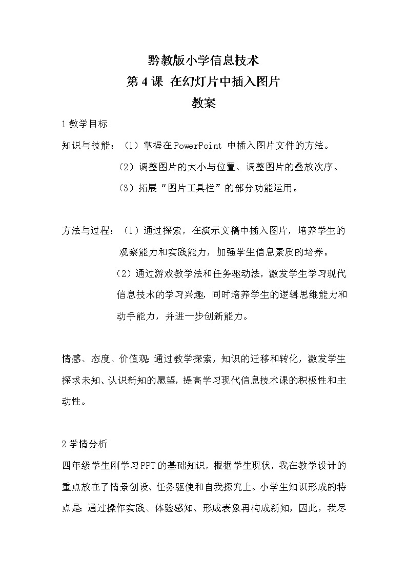 黔教版信息技术第六册 第4课 在幻灯片中插入图片 教案01