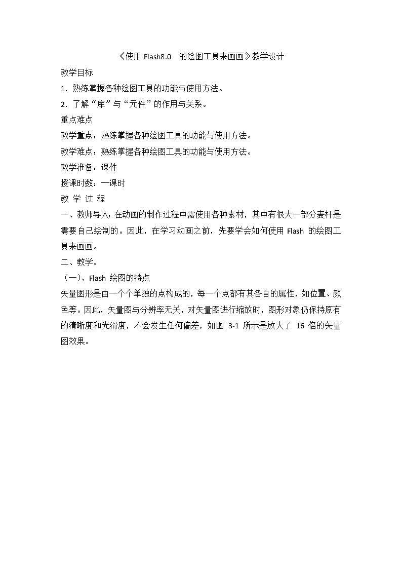 黔教版信息技术第八册 第3课 使用Flash8.0的绘图工具来画画 教案01