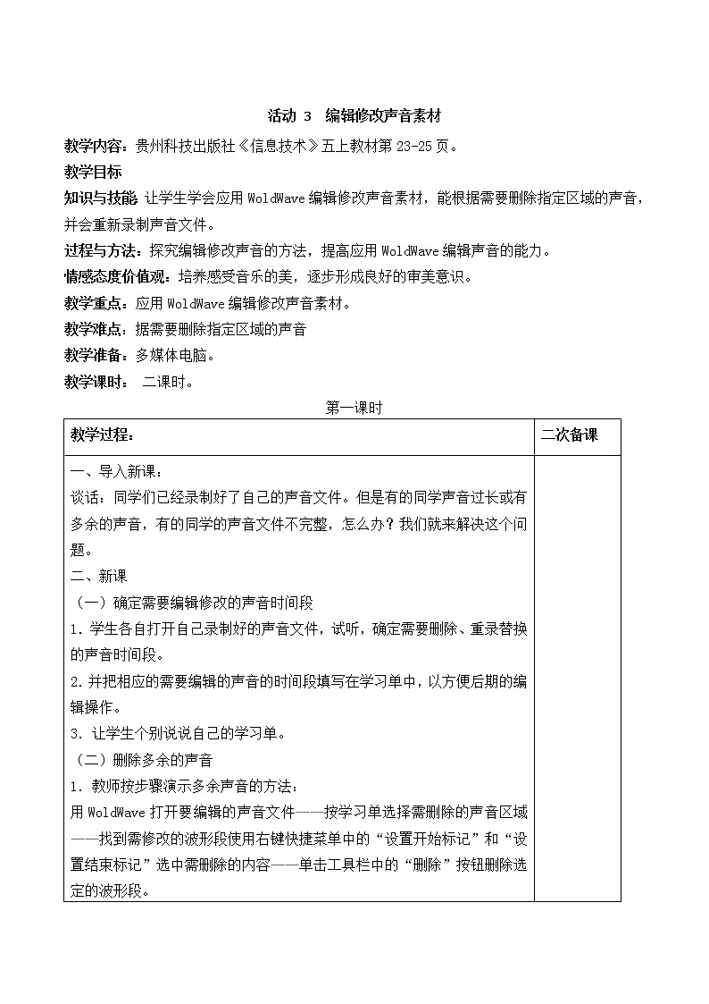 黔科版信息技术五上 活动3 编辑修改声音素材 教案第1页