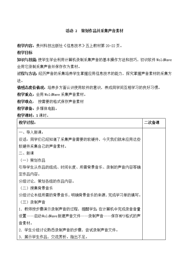 黔科版信息技術(shù)五上 活動(dòng)2 策劃作品并采集聲音素材 教案第1頁(yè)