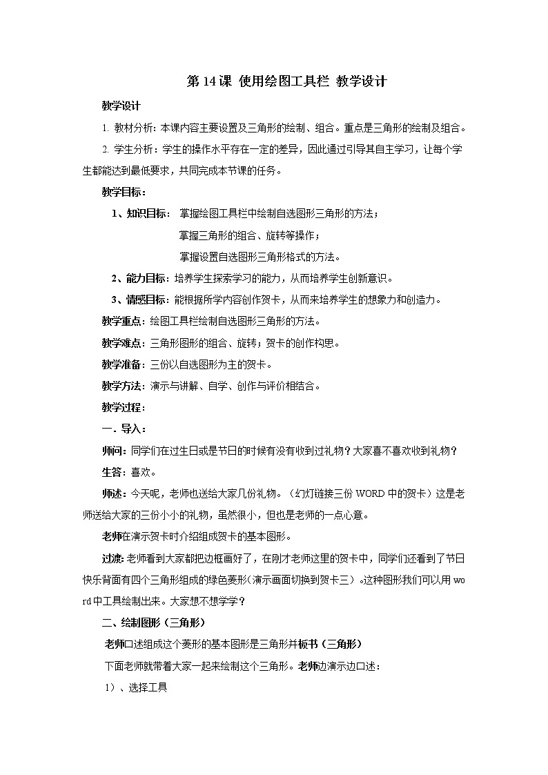 黔教版信息技术第三册 第14课 使用绘图工具栏 教案01