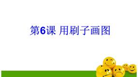 信息技术第三册第6课 用“刷子”画图教学演示ppt课件