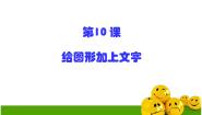 小学信息技术第10课 给图形加上文字教案配套ppt课件