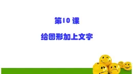 黔教版信息技术第三册 第10课 给图形加上文字 课件PPT