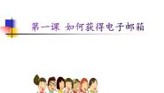 小学信息技术桂教版六年级上册2 怎样申请成为志愿老说课课件ppt