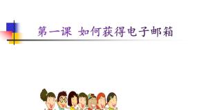 小学信息技术桂教版六年级上册2 怎样申请成为志愿老说课课件ppt