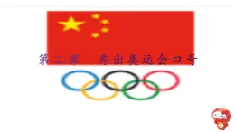 桂教版信息技術(shù)六上 2.2 秀出奧運(yùn)會(huì)口號(hào) 課件PPT+教案