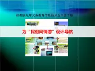 桂教版信息技术五下 1.7 为“民俗风情游”设计导航 课件PPT+素材