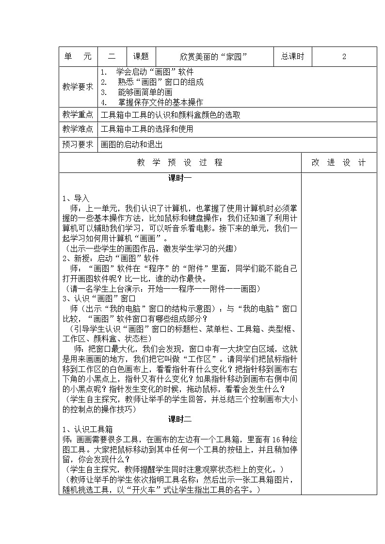 桂教版信息技术三上 2.1 欣赏美丽的“家园”教案01